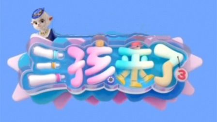 三孩來(lái)了第三季(全集)