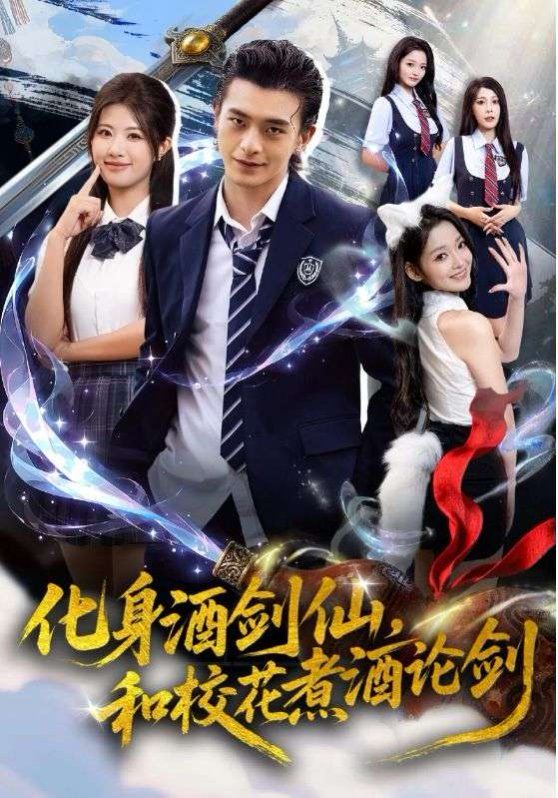 化身酒劍仙，和校花煮酒論劍(全集)