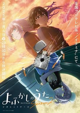 徹夜之歌 第二季(全集)