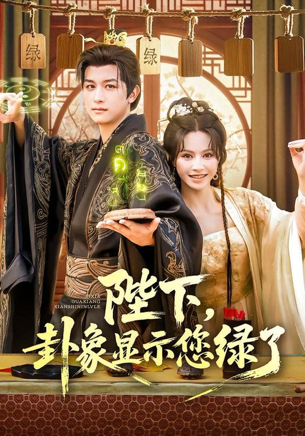 陛下卦象顯示您綠了(全集)