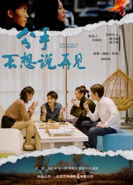 分手不想說(shuō)再見(jiàn)(全集)