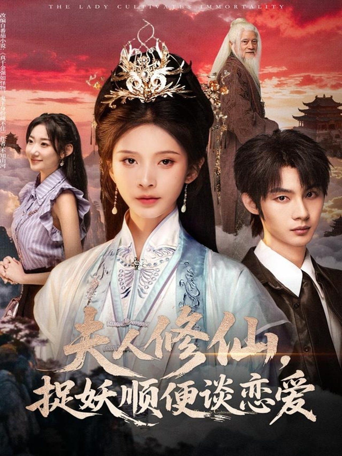 夫人修仙，捉妖順便談戀愛(全集)