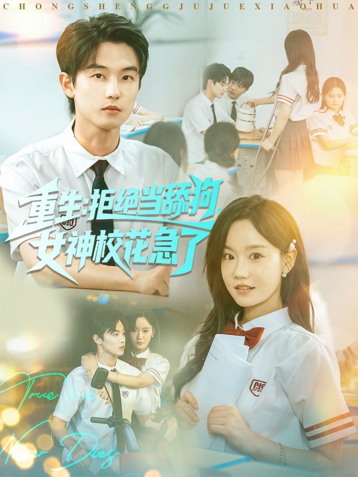 重生拒絕當(dāng)舔狗女神?；绷?全集)