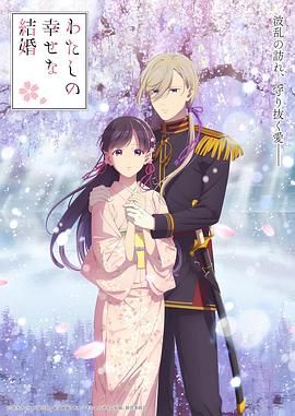 我的幸福婚約 第二季(全集)