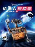 機(jī)器人總動(dòng)員(全集)