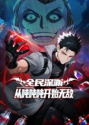 全民深淵：從噸噸噸開始無敵(全集)