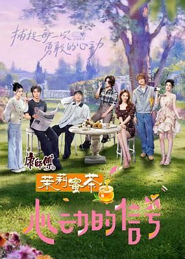 心動(dòng)的信號(hào) 第八季(全集)