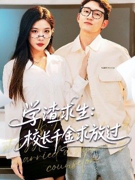 學(xué)渣求生校長(zhǎng)千金求放過&姐姐，我真不想當(dāng)學(xué)霸啊學(xué)渣求生校長(zhǎng)千金求放過(全集)