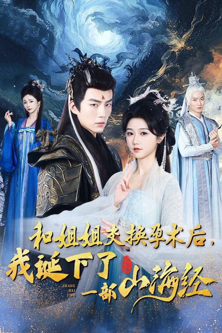 和姐姐交換孕術(shù)后我誕下了一部山海經(jīng)（重生后好孕蓮打臉心機長姐）(全集)