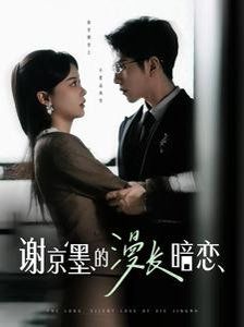 謝京墨的漫長暗戀(全集)