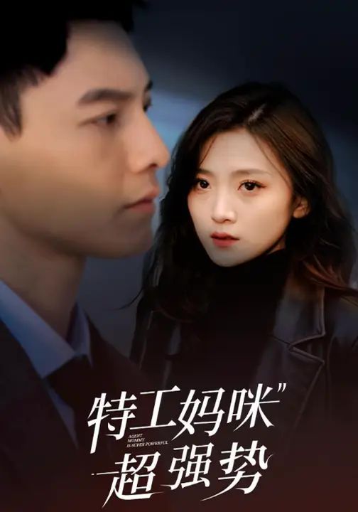 特工媽咪超強勢2025(全集)