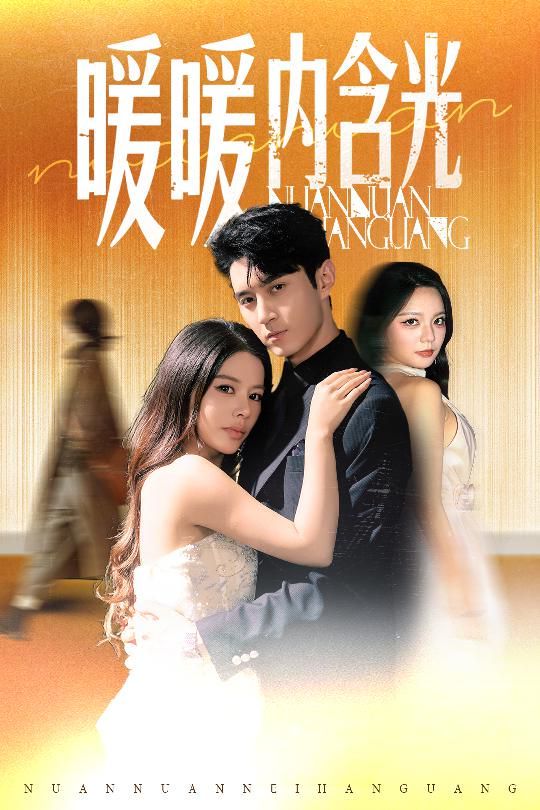 暖暖內(nèi)含光(全集)
