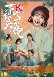 不休夫，我連飯都吃不飽(全集)