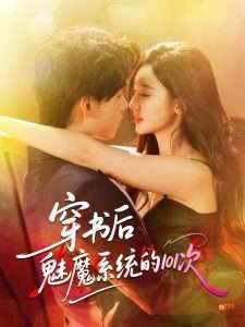 穿書后魅魔系統(tǒng)的101次(全集)