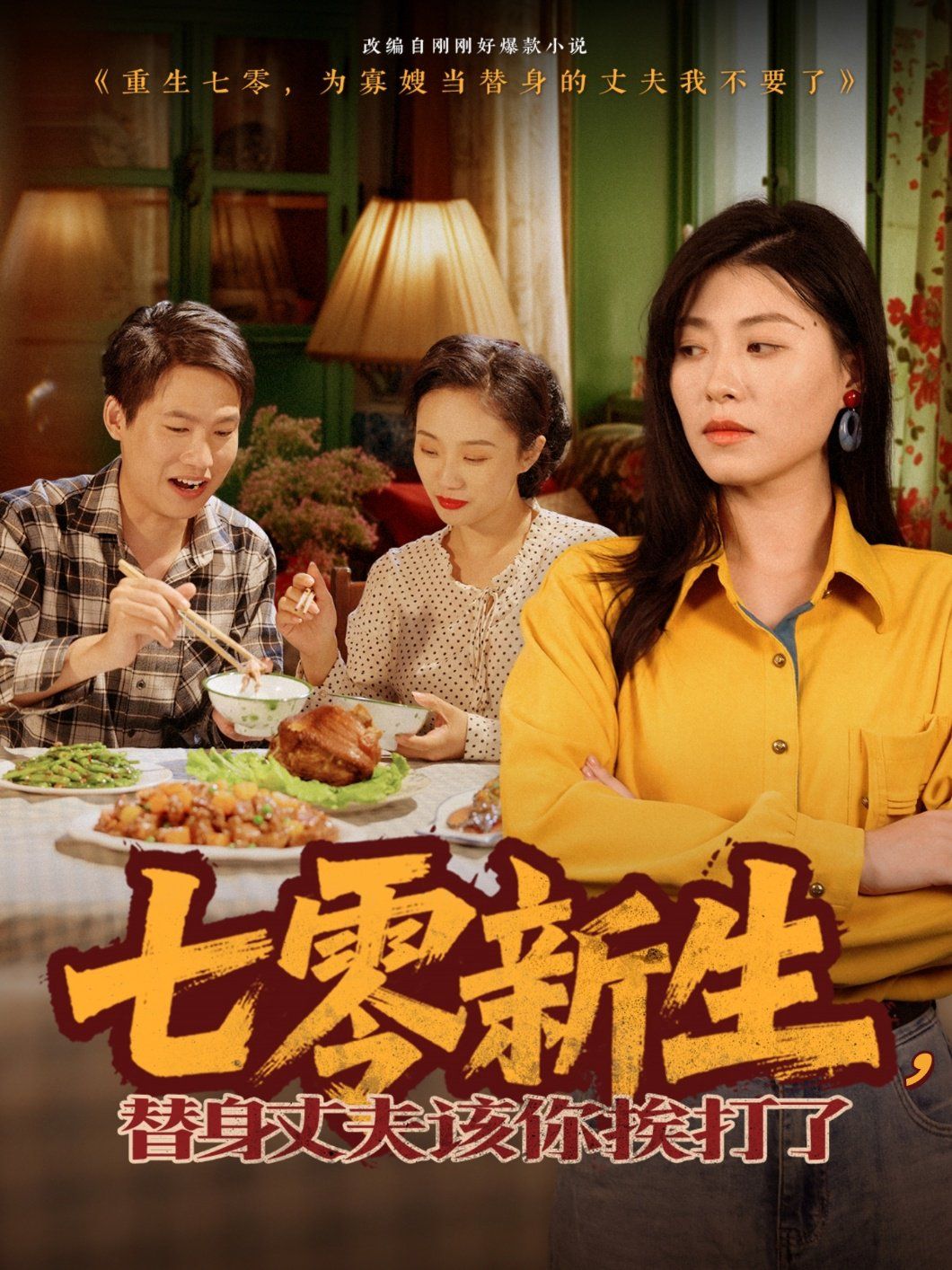 七零新生，替身丈夫該你挨打了(全集)