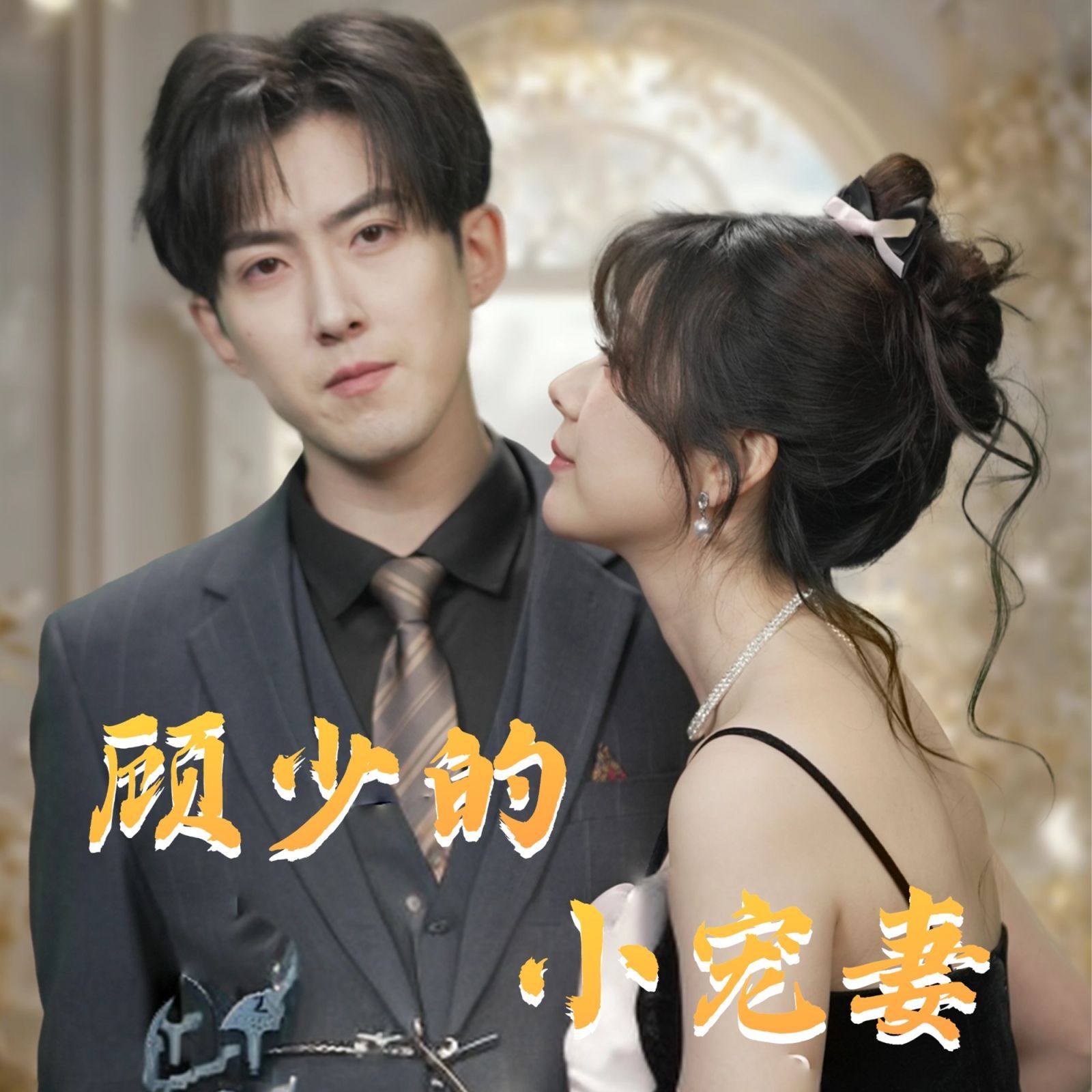 顧少的小寵妻(全集)