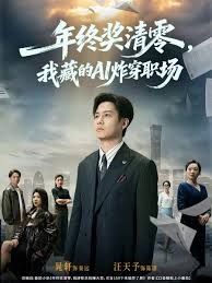 年終獎(jiǎng)清零，我藏的AI炸穿職場(chǎng)(全集)