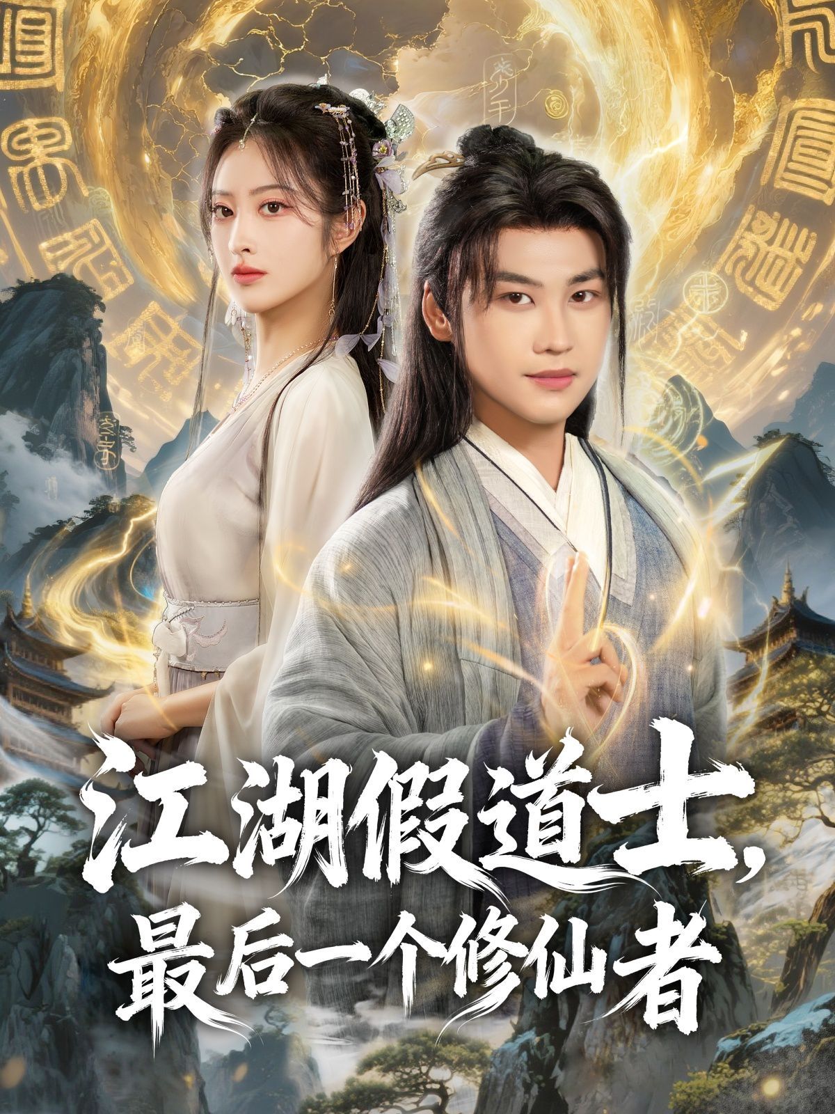 江湖假道士，最后一個修仙者(全集)