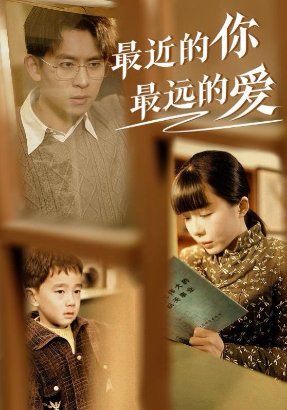 最近的你最遠(yuǎn)的愛(ài)(全集)