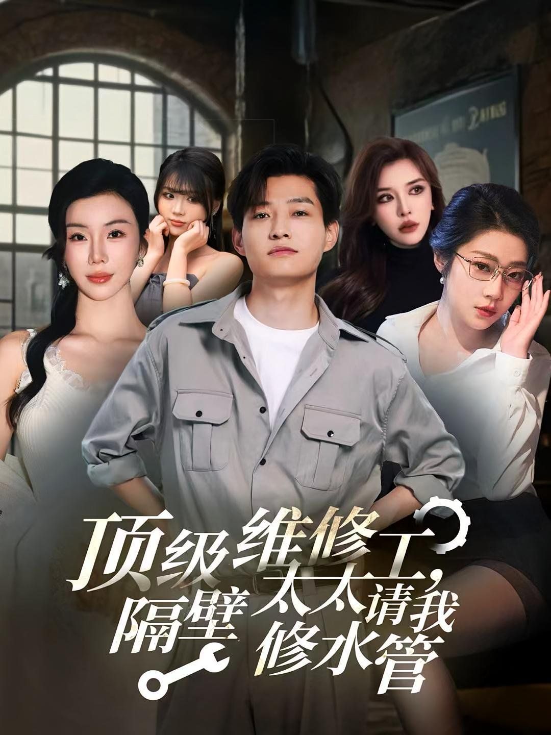 頂級維修工隔壁太太請我修水管(全集)