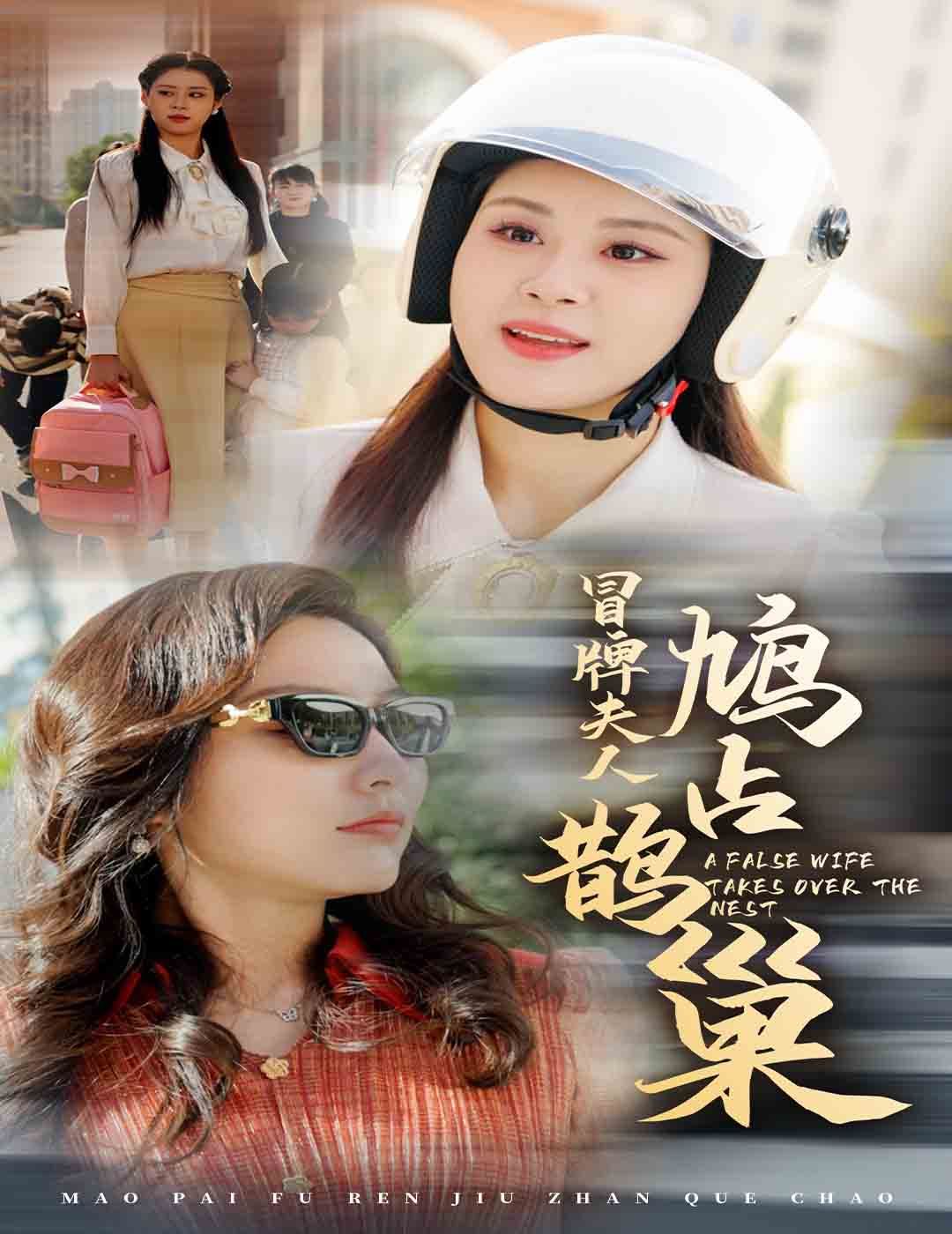 冒牌夫人鳩占鵲巢（魚(yú)目豈能混珠）(全集)