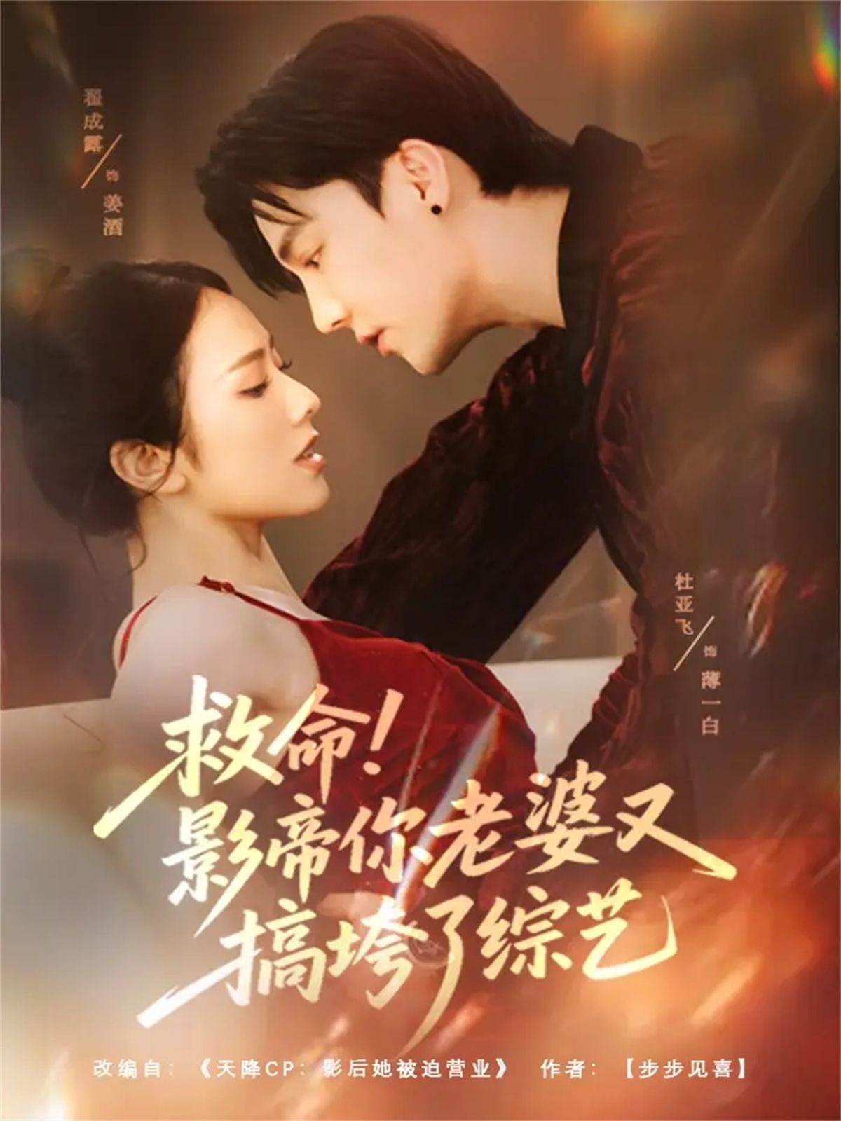 救命！影帝你老婆又搞垮了綜藝(全集)