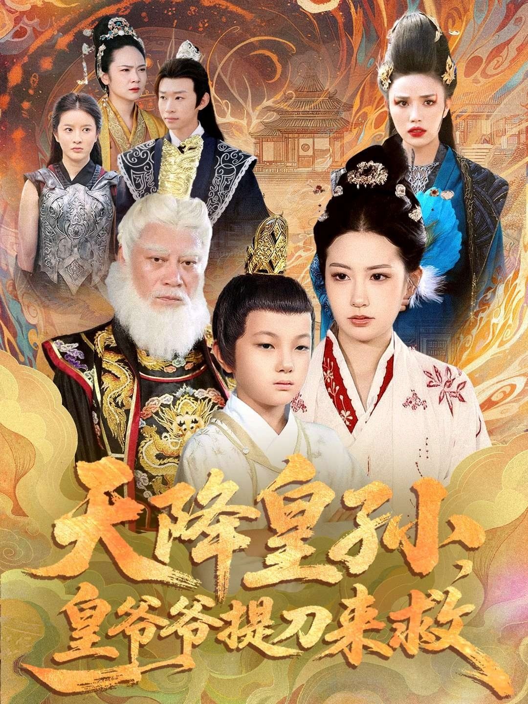 天降皇孫，皇爺爺提刀來(lái)救(全集)