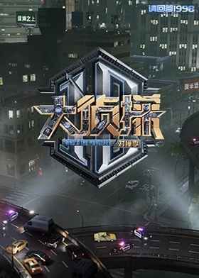 大偵探對(duì)撞季(全集)