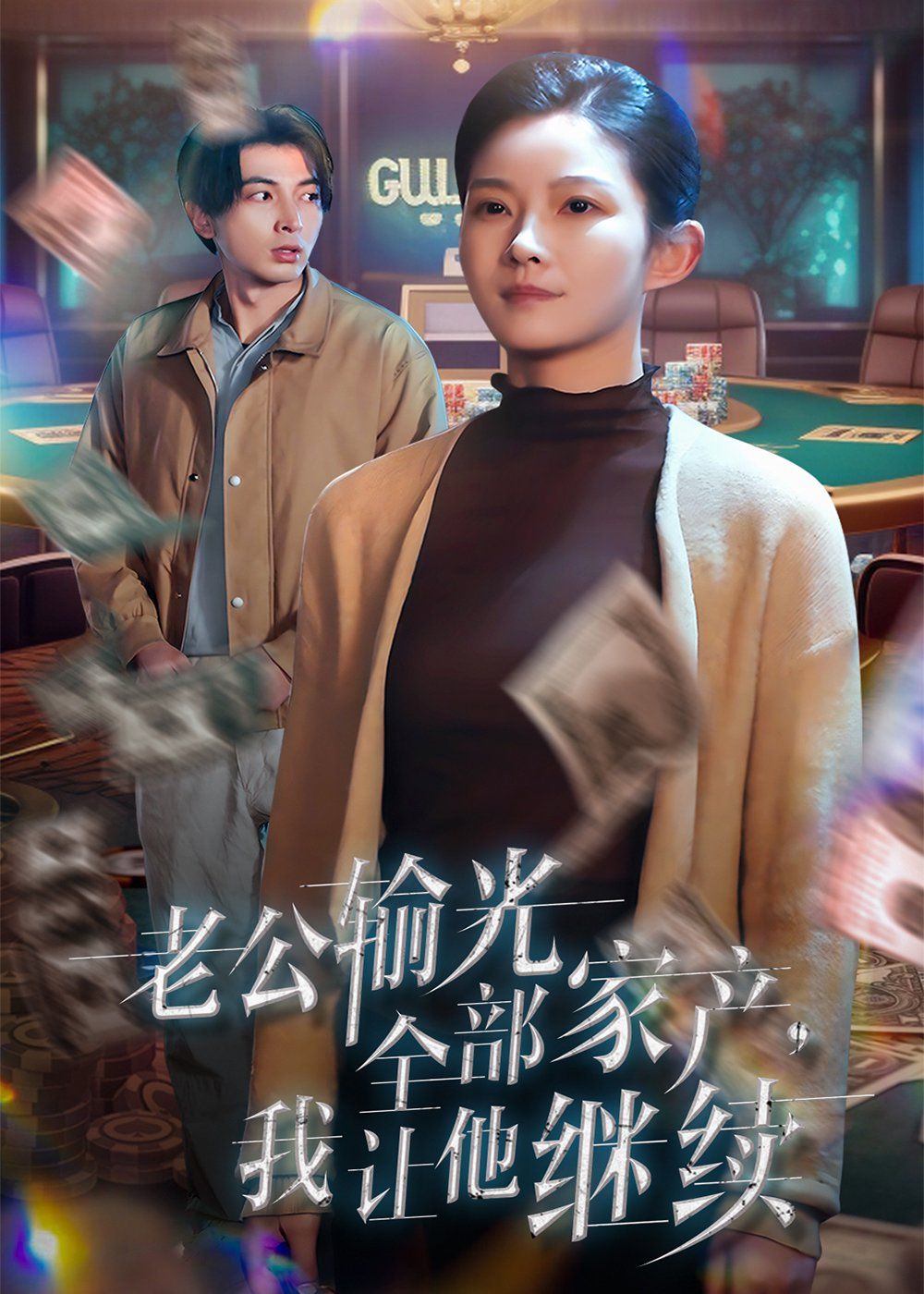 老公輸光全部家產(chǎn)，我讓他繼續(xù)(全集)