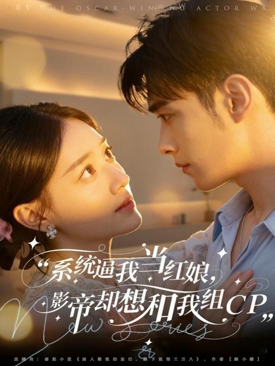 系統(tǒng)逼我當(dāng)紅娘，影帝卻想和我組CP(全集)