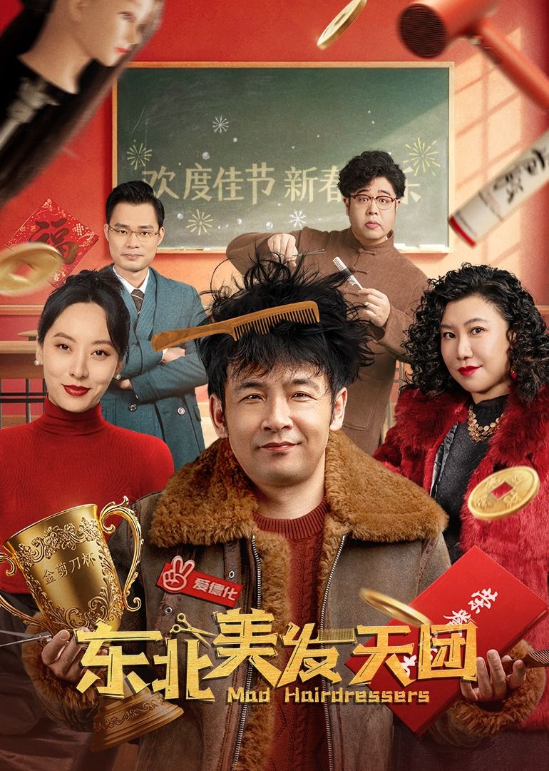 東北美發(fā)天團(tuán)(全集)