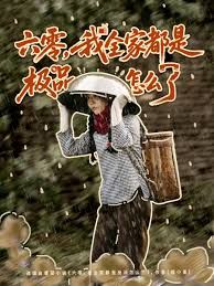 六零，我全家都是極品怎么了(全集)