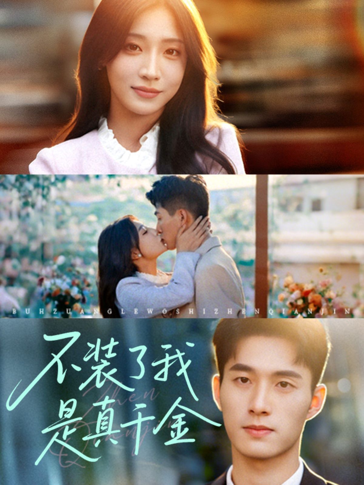 不裝了我是真千金(全集)