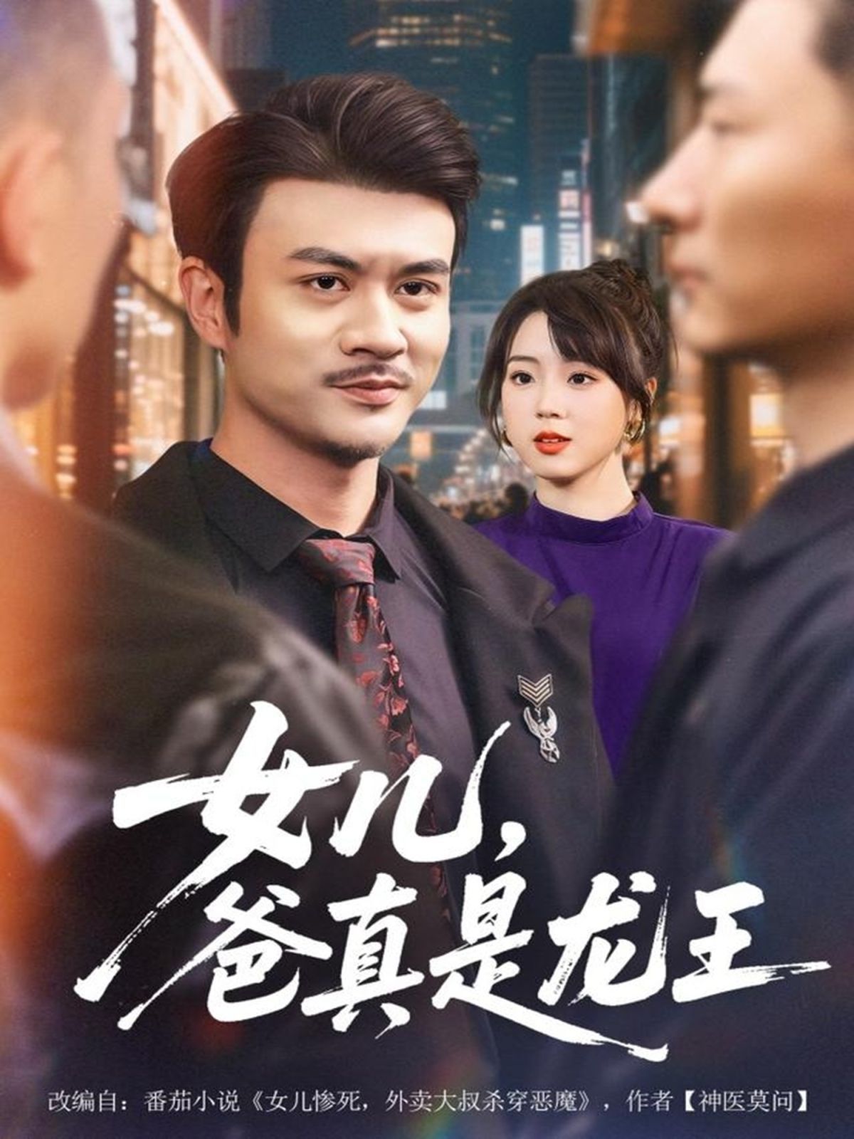 女兒，爸真是龍王(全集)