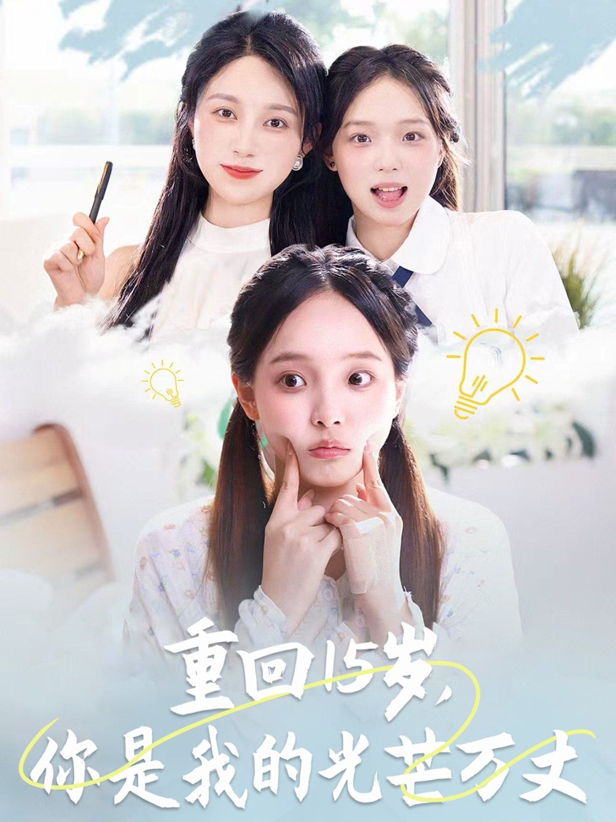 重回15歲，你是我的光芒萬丈(全集)