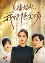 直播婚禮，我驚艷全場(chǎng)(全集)