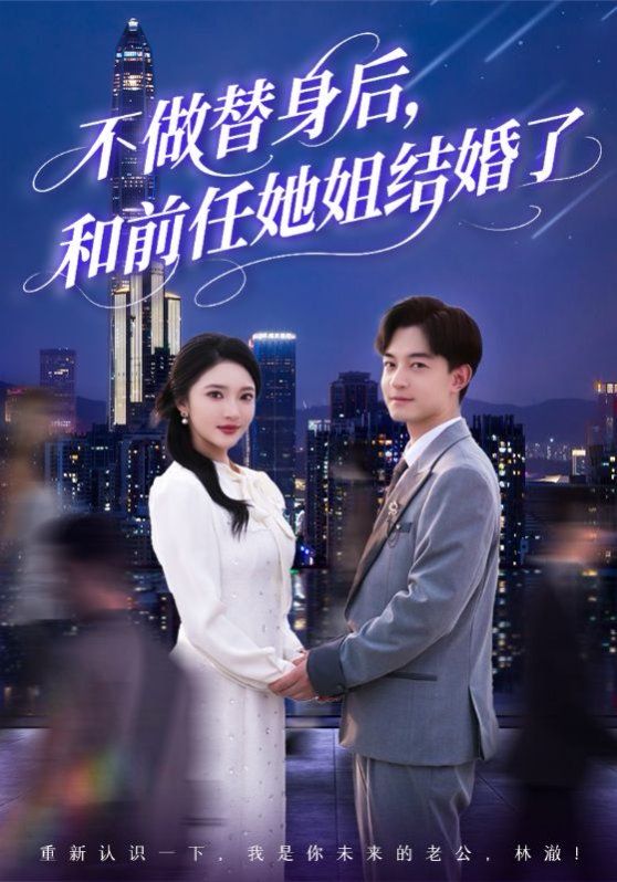 不做替身后和前任她姐結(jié)婚了(全集)