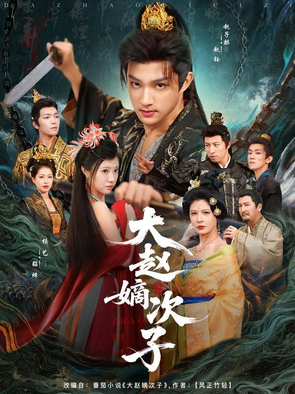 大趙嫡次子(全集)