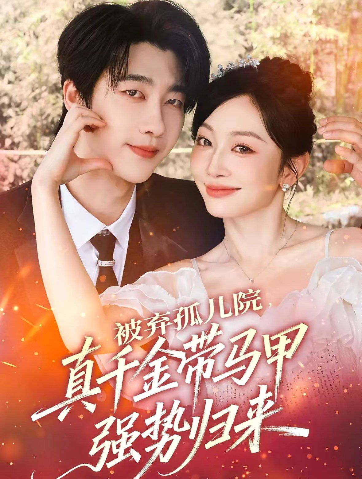 被棄孤兒院，真千金帶馬甲強勢歸來(全集)