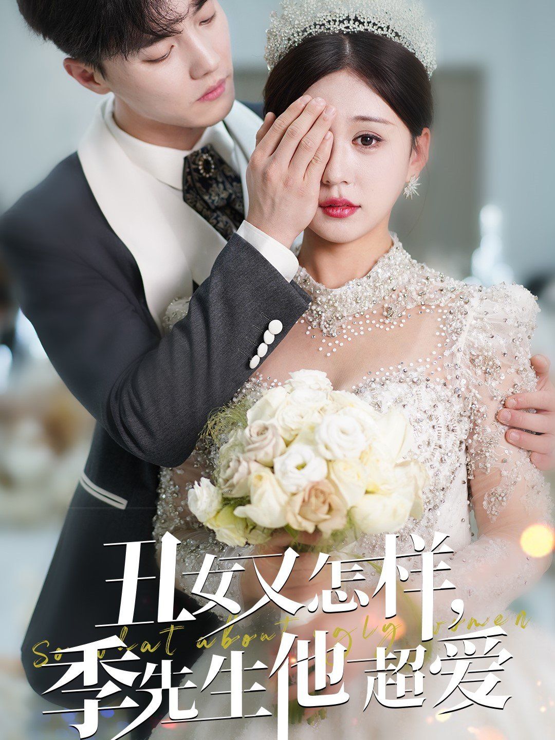 丑女又怎樣季先生他超愛(ài)(全集)