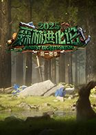森林進化論2025(全集)