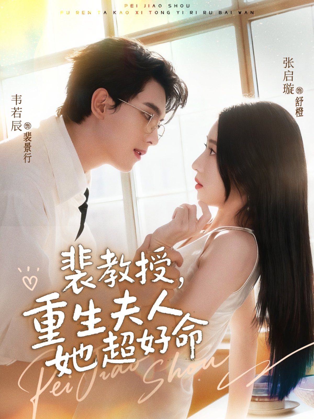 裴教授，重生夫人她超好命(全集)