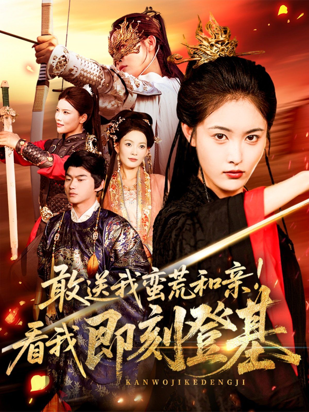 敢送我蠻荒和親看我即刻登基(全集)