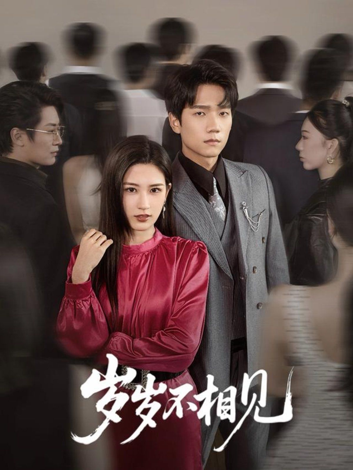 歲歲不相見(全集)