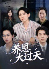 養(yǎng)恩大過天(全集)