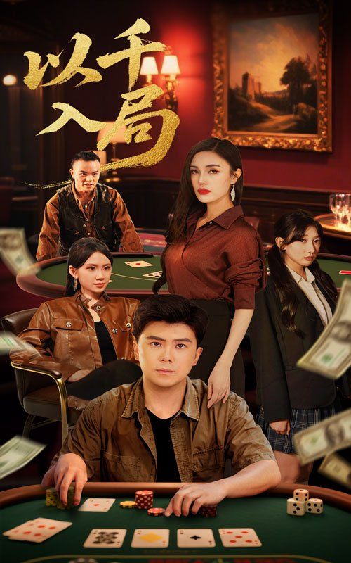 以千入局(全集)