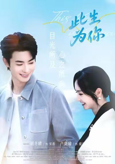 此生為你(全集)