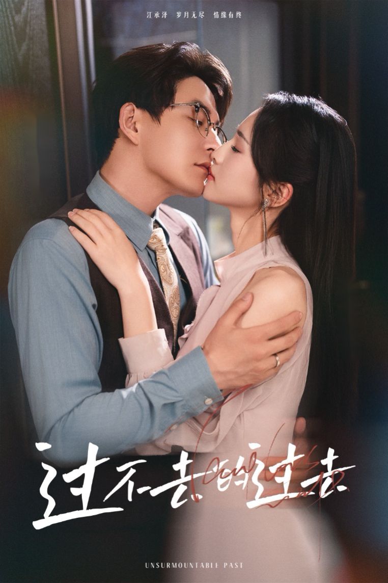 過不去的過去（我用血肉去愛你）(全集)