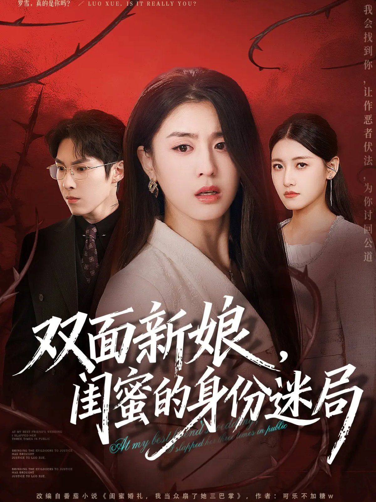 雙面新娘，閨蜜的身份迷局(全集)