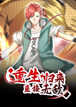 重生歸來：直接無敵 動態(tài)漫畫(全集)